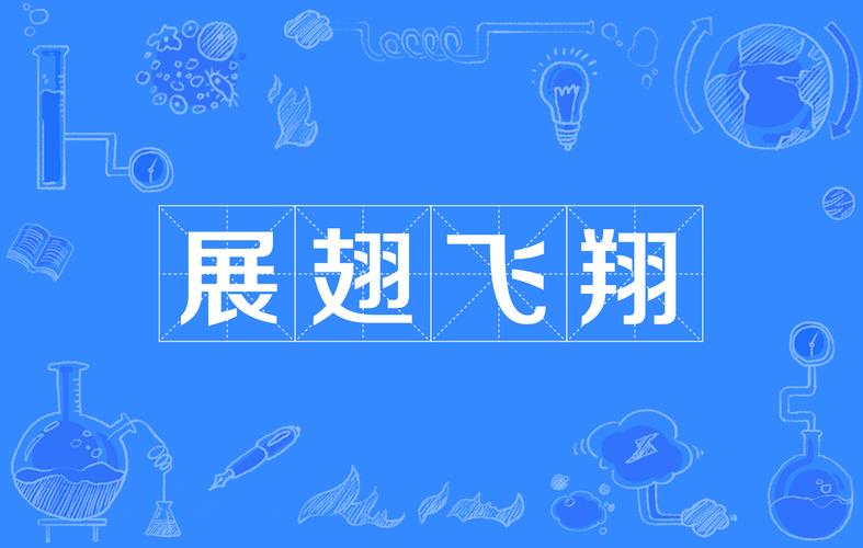 展翅翱翔测评：破开圈层体会平时关注不到的乐趣