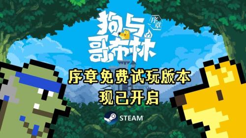 狗与哥布林测评:通过简单操作来获得爽快体验