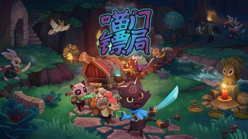 喵门镖局测评:有浅浅的动作和肉鸽要素