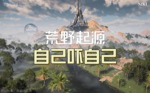 荒野起源测评:杂糅缝合了相当多成功玩法要素的作品