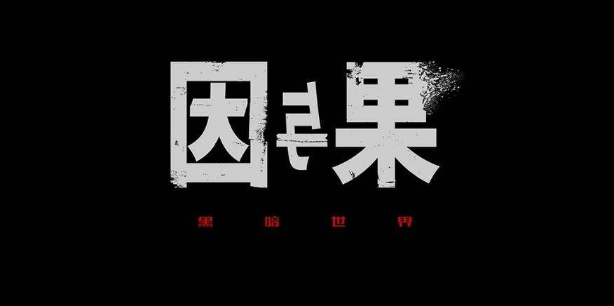 黑暗世界因与果测评:披着恐怖游戏外衣的哲学思辨
