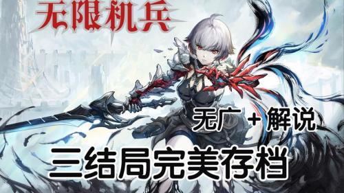 无限机兵测评：通过舔图获得成长碾压敌人的数值快感