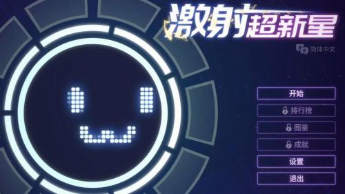 激射超新星测评：非常适合休闲党拿来摸鱼