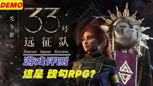 三十三号远征队测评：距离神作仅一步之遥
