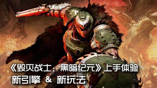 毁灭战士黑暗时代测评:组合中意的武器模式结合盾牌玩法开爽