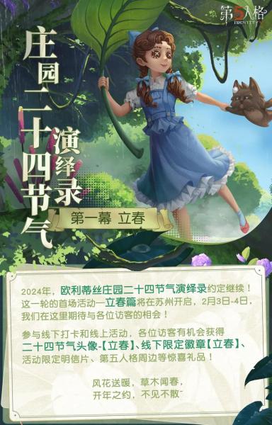 《第五人格》二十四节气演绎录寒露”篇线下活动回顾