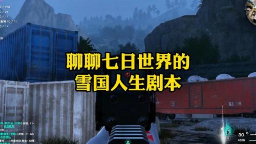 《七日世界》雪国人生剧本震撼来袭:潜行于影,撕裂黎明