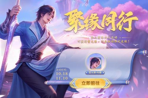 《英魂之刃口袋版》联动《少年歌行》再启,雷无桀问鼎江湖新篇