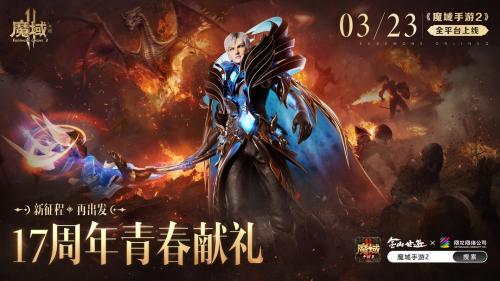 《魔域手游》七周年:霸王长歌,铸就文化新高度