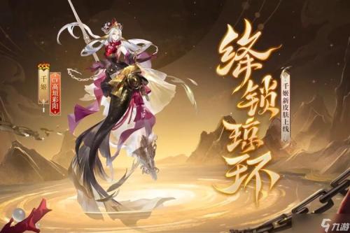 绛锁迎浪,琼环绮梦《阴阳师》千姬新皮肤即将上线