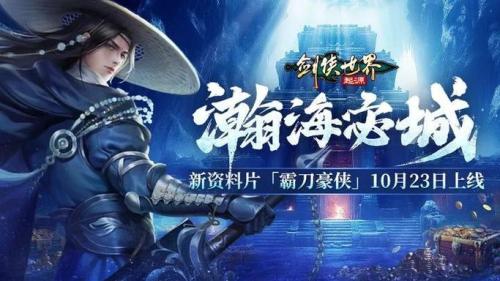 《剑侠世界:起源》霸刀资料片评测:群侠集结,再战江湖