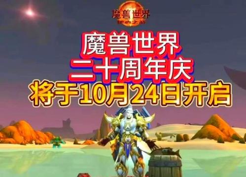《魔兽世界》二十周年游戏内庆典现已开启
