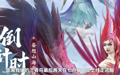 《放开那三国3》全新神兽传信青鸟临世