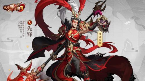 《放开那三国2》典藏武将携新神兽重磅亮相