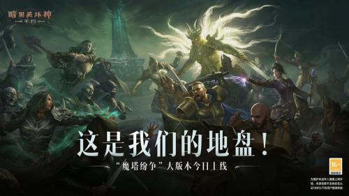 《暗黑破坏神:不朽》联动《魔兽世界》新服明日开启