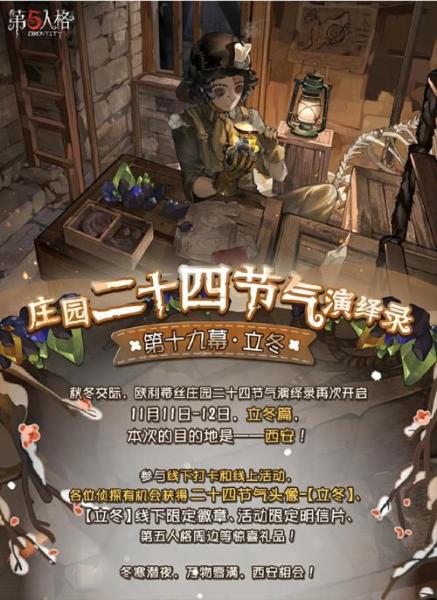 朔风初起《第五人格》二十四节气演绎录立冬”篇线下活动回顾
