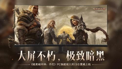 大屏不朽,《暗黑破坏神:不朽》PC旗舰版今日震撼公测