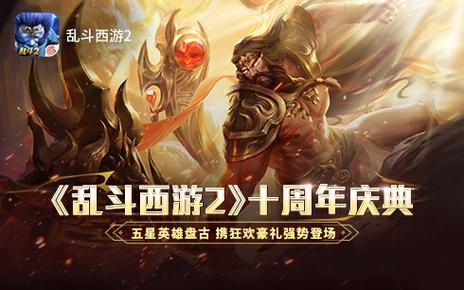 创世之力觉醒,盘古震撼登陆《乱斗西游2》