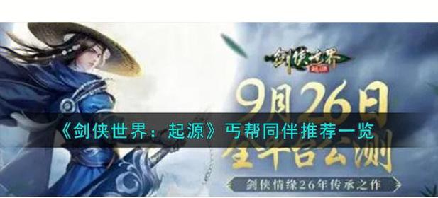 无兄弟不江湖,《剑侠世界:起源》帮会组队玩法集锦