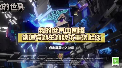 《我的世界》中国版生态调整新动作推出守护计划”