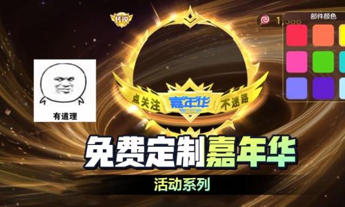 《球球大作战》2024嘉年华今日开启,6亿定制嘉年华免费送