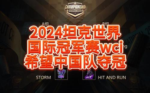 看直播赢决赛限定款第一勇士”,坦克世界WCI正式开赛