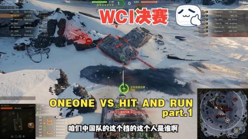创造历史,ONEONE逆转DOPAMINE晋级坦克世界WCI总决赛