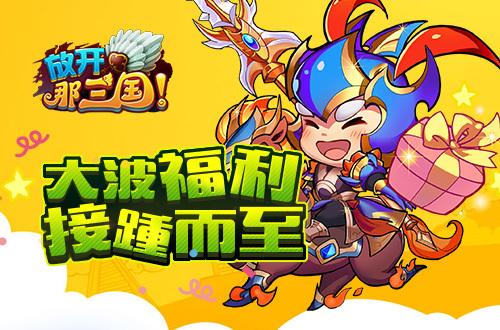 《放开那三国3》暖心派对开启,感恩相伴