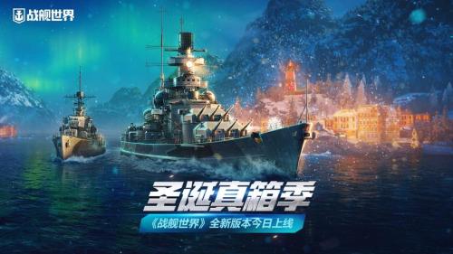 领取免费战舰,《战舰世界》全新版本即将开启