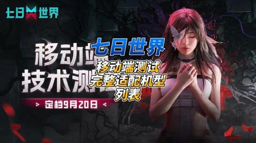 《七日世界》移动端先锋测试于今日正式开启