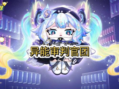 施展异能,《蛋仔派对》上线主题盲盒异能审判团”