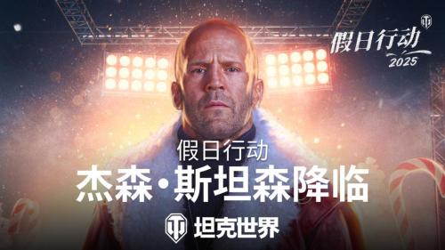 假日降临《坦克世界》,假日行动2025活动指南来袭