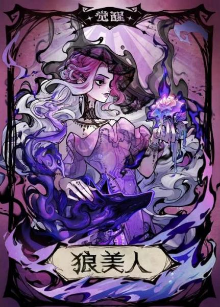 《狼人杀》全新觉醒角色:觉醒狼美人技能玩法公布