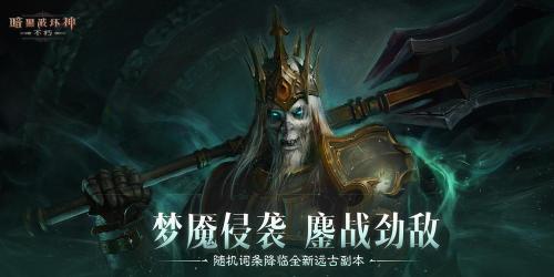 《暗黑破坏神:不朽》12月光追加持打造极致视听体验