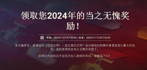 《坦克世界》2024当之无愧奖开放,上线即可领