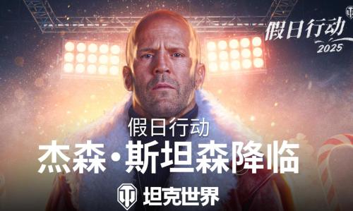 杰森斯坦森降临《坦克世界》,假日行动2025今日开启