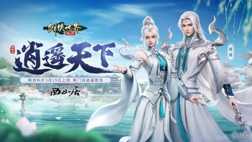 江湖三载豪礼满载,《剑侠世界3》全新资料片12月18日上线