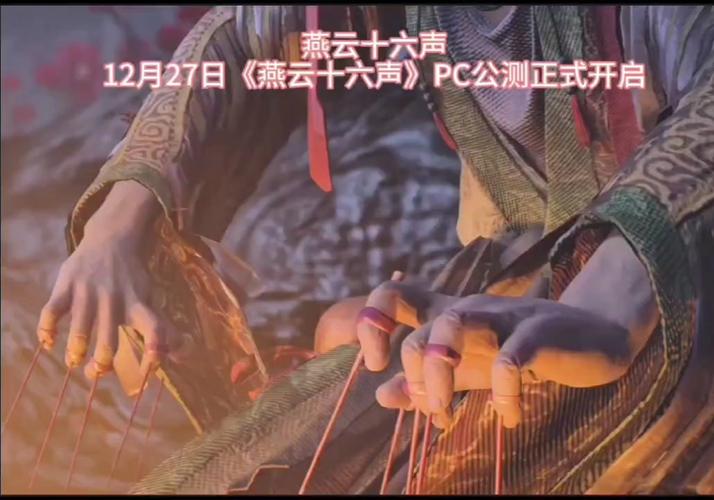《燕云十六声》PC公测12月27日开启