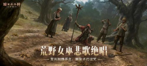 《暗黑破坏神:不朽》限时活动浩劫前夕”开启炼狱倒计时