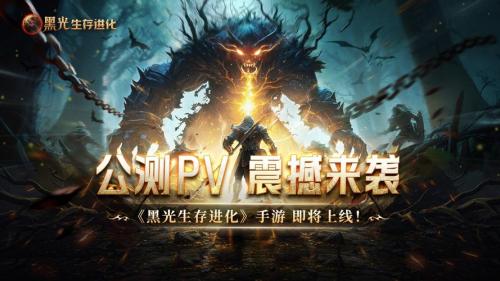 《黑光生存进化》iOS预订开启,安卓付费测试12月17日来袭
