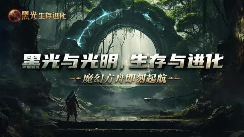《黑光生存进化》付费测试今日开启,体验全新沙盒生存世界