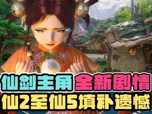 《仙剑世界》线下玩家交流会内幕曝光:仙剑IP单机新作将要来
