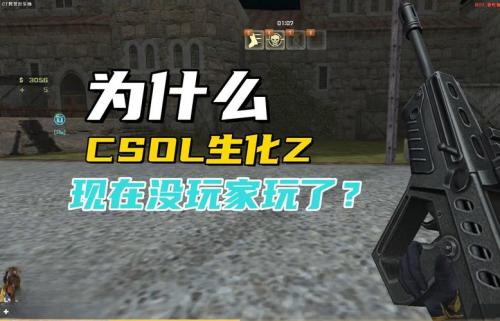 《反恐精英Online》周年版本即将上线,CSOL生化Z全新改版