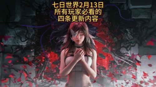 1篇看完《七日世界》新年全规划,年度发布会重要内容大盘点