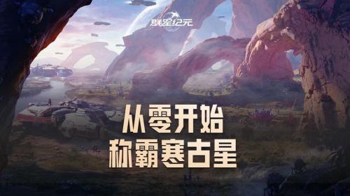 异星战场即时开打,星际科幻策略新游《群星纪元》二测开启