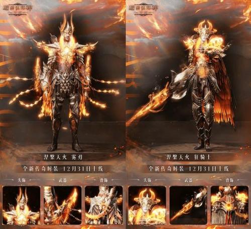 《暗黑破坏神:不朽》2024终极传奇时装涅槃天火”光耀夺目