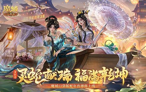 直播送蛇年兽,魔域口袋版陪你公测跨年狂欢