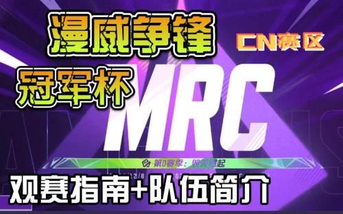 《漫威争锋》被新华网刊载,冠军杯”决赛冠军出炉