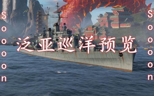 抢先体验HL巡洋,《战舰世界》全新版本即将来临