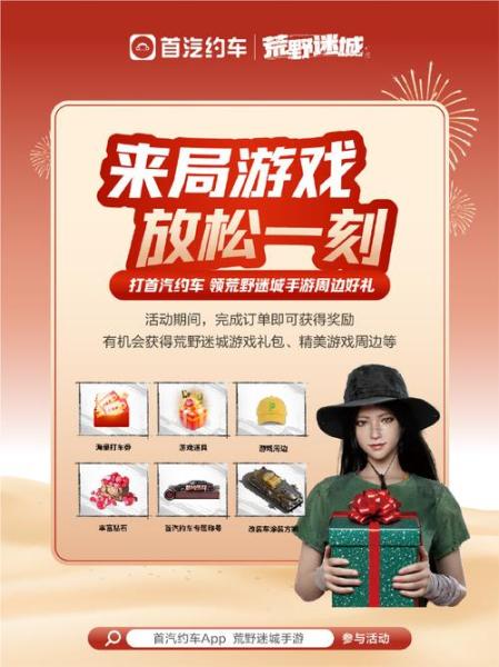 《荒野迷城》X首汽约车,新年集结出行守护